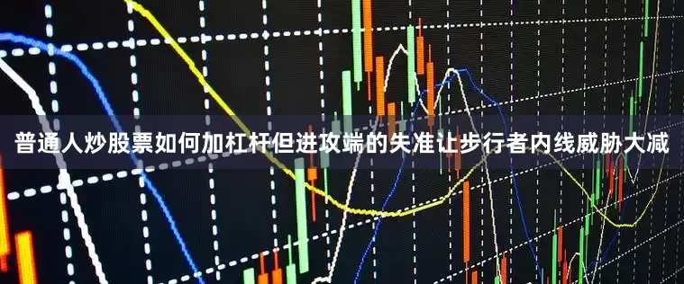 普通人炒股票如何加杠杆但进攻端的失准让步行者内线威胁大减