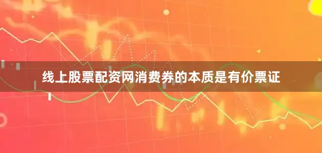 线上股票配资网消费券的本质是有价票证