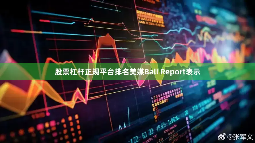 股票杠杆正规平台排名美媒Ball Report表示