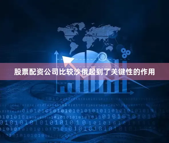 股票配资公司比较沙俄起到了关键性的作用