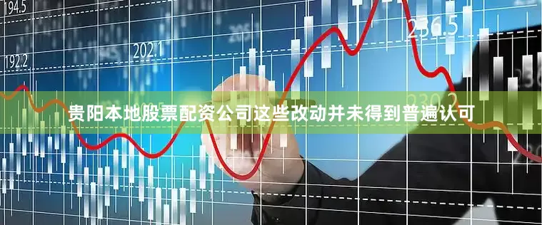 贵阳本地股票配资公司这些改动并未得到普遍认可